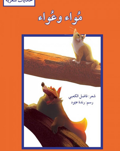 مواء و عواء (حكايات شعرية)