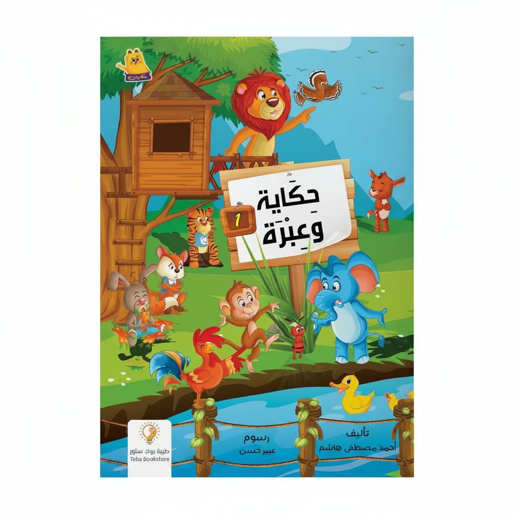 حكاية وعبرة (الجزء الأول)" قصص وحكايات تربوية هادفة للأطفال (من عمر 3 سنوات فما فوق)