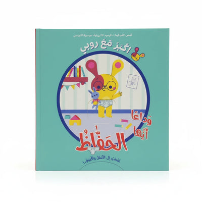 وداعاً ايتها الحفّاظ