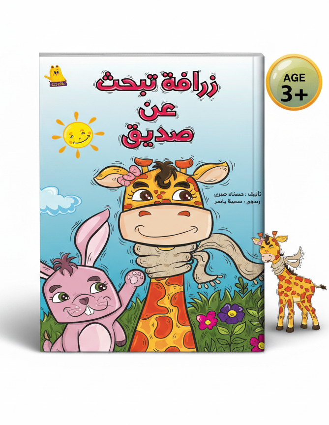 زرافة تبحث عن صديق