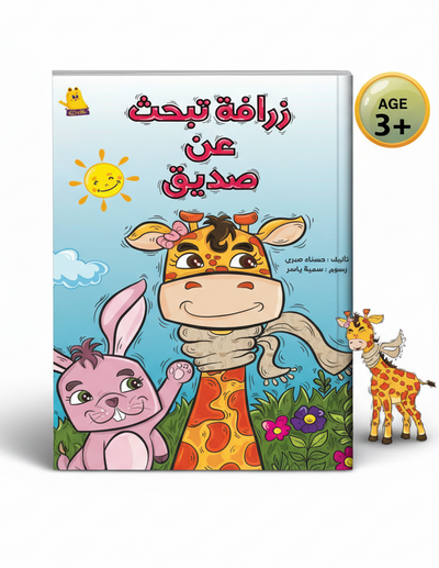 زرافة تبحث عن صديق