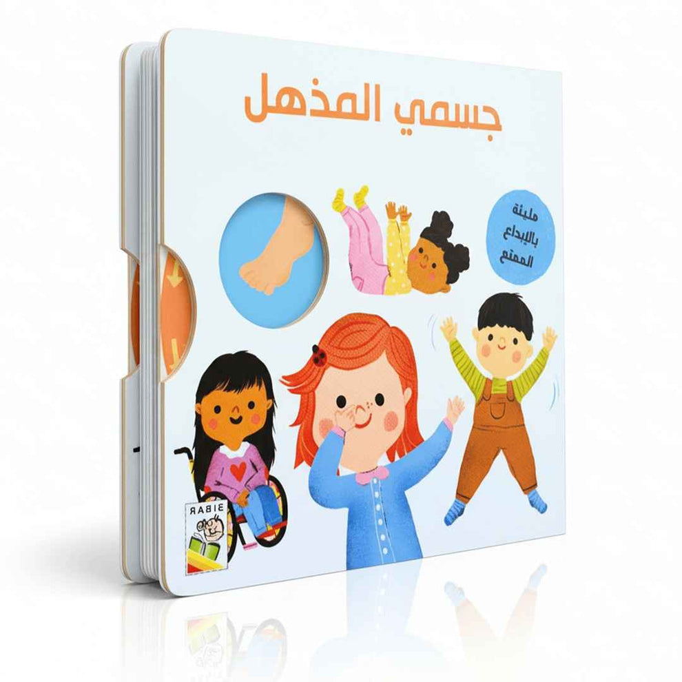 جسمي المذهل