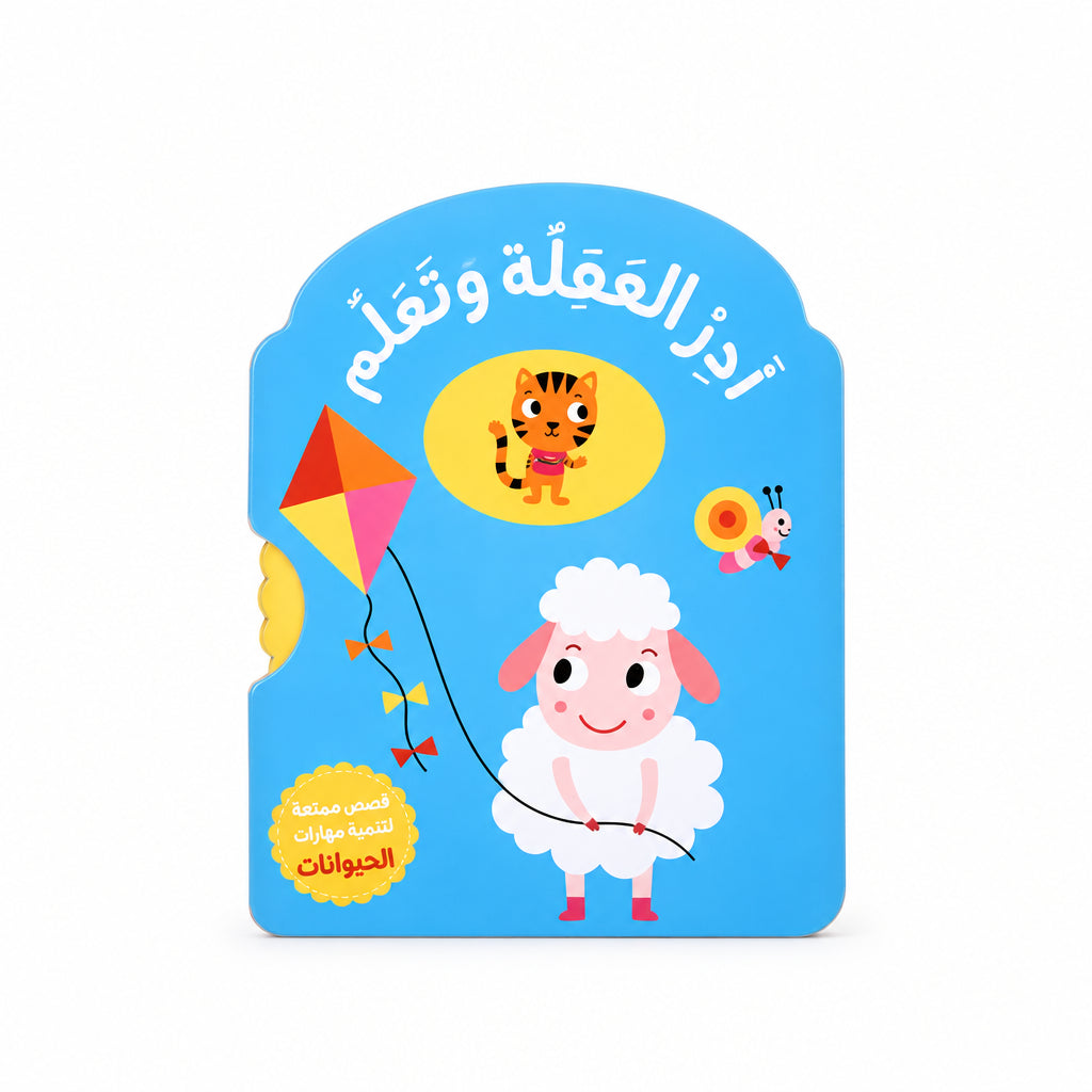 أَدِرِ العَجَلَةَ وَتَعَلَّمْ: الحَيَوانَات" التفاعلي الكرتوني للأطفال (من عمر 1 إلى 3 سنوات)