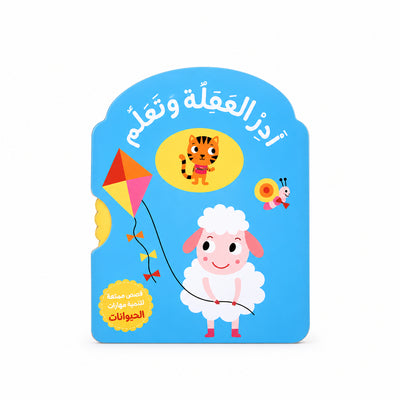 أَدِرِ العَجَلَةَ وَتَعَلَّمْ: الحَيَوانَات" التفاعلي الكرتوني للأطفال (من عمر 1 إلى 3 سنوات)