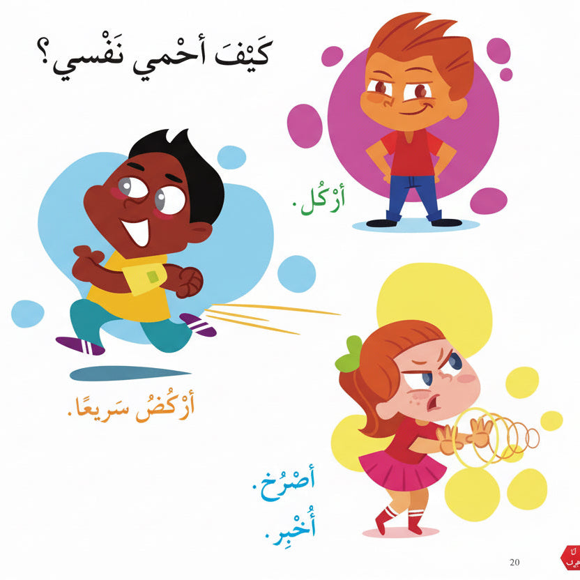 كيف أحمي نفسي