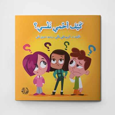 كيف أحمي نفسي