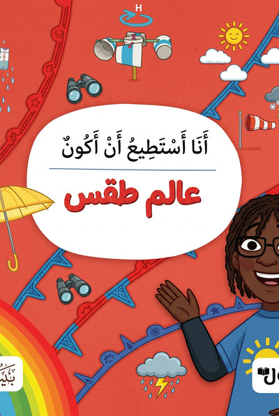 كتاب "أنا أستطيع أن أكون: عالم طقس" المصور للأطفال
