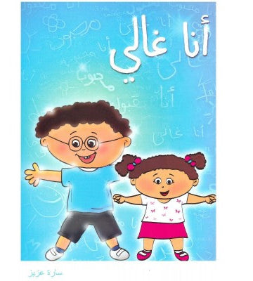 أنا غالي