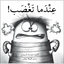 عندما تغضب