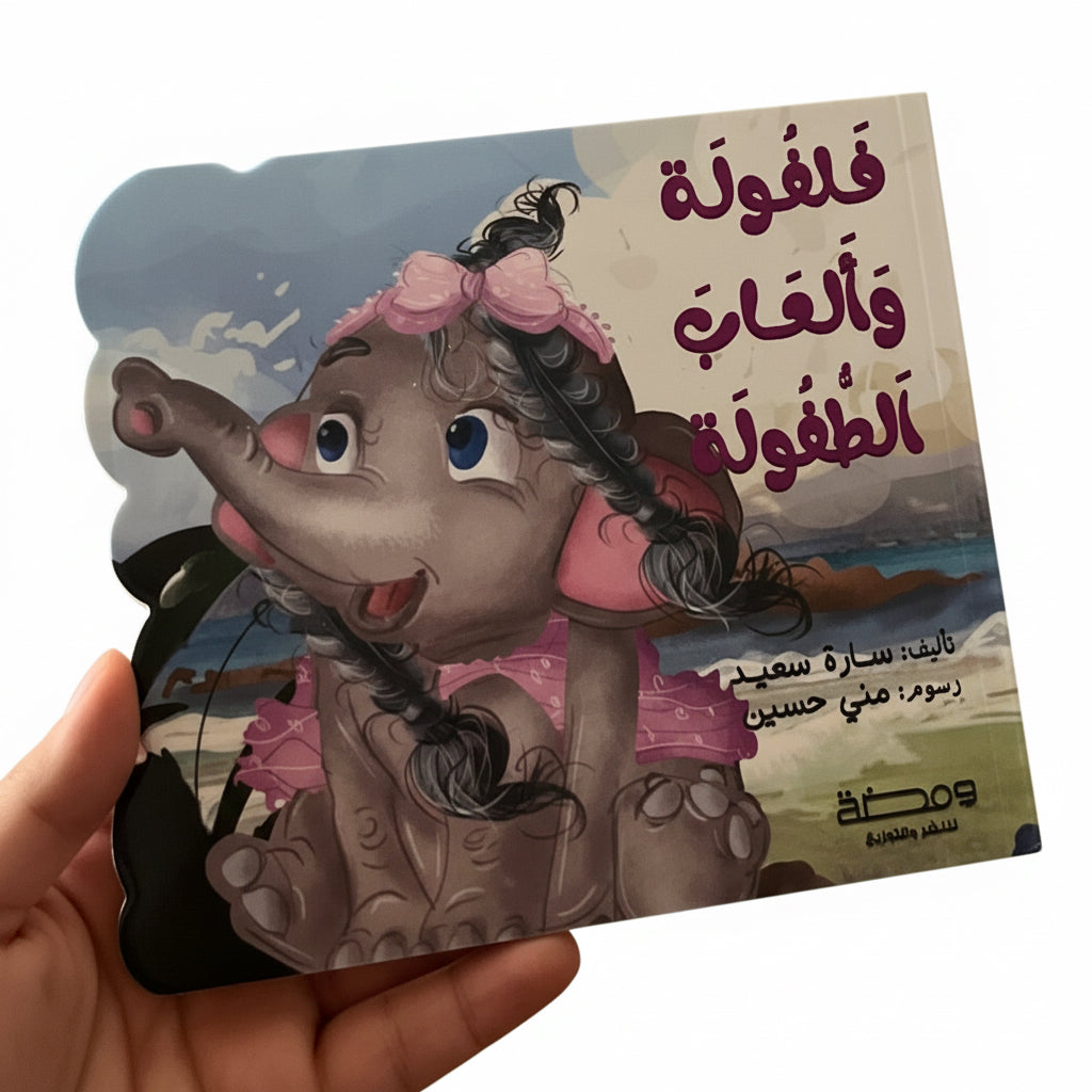 فلفوله و ألعاب الطفولة