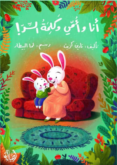 أنا و أمي و كلمة السر