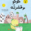 كوكو و قشرته
