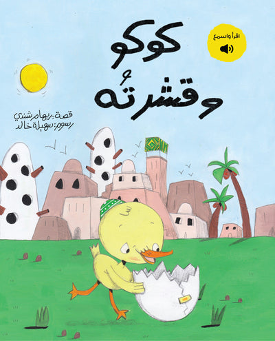 كوكو و قشرته
