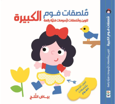 كتاب ملصقات فوم كبيرة – بياض الثلج