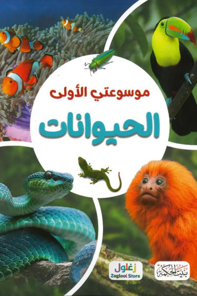 كتاب "موسوعتي الأولى: الحيوانات" المصور للأطفال