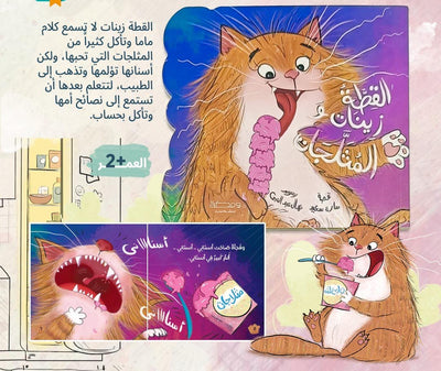 القطة زينات و المثلجات