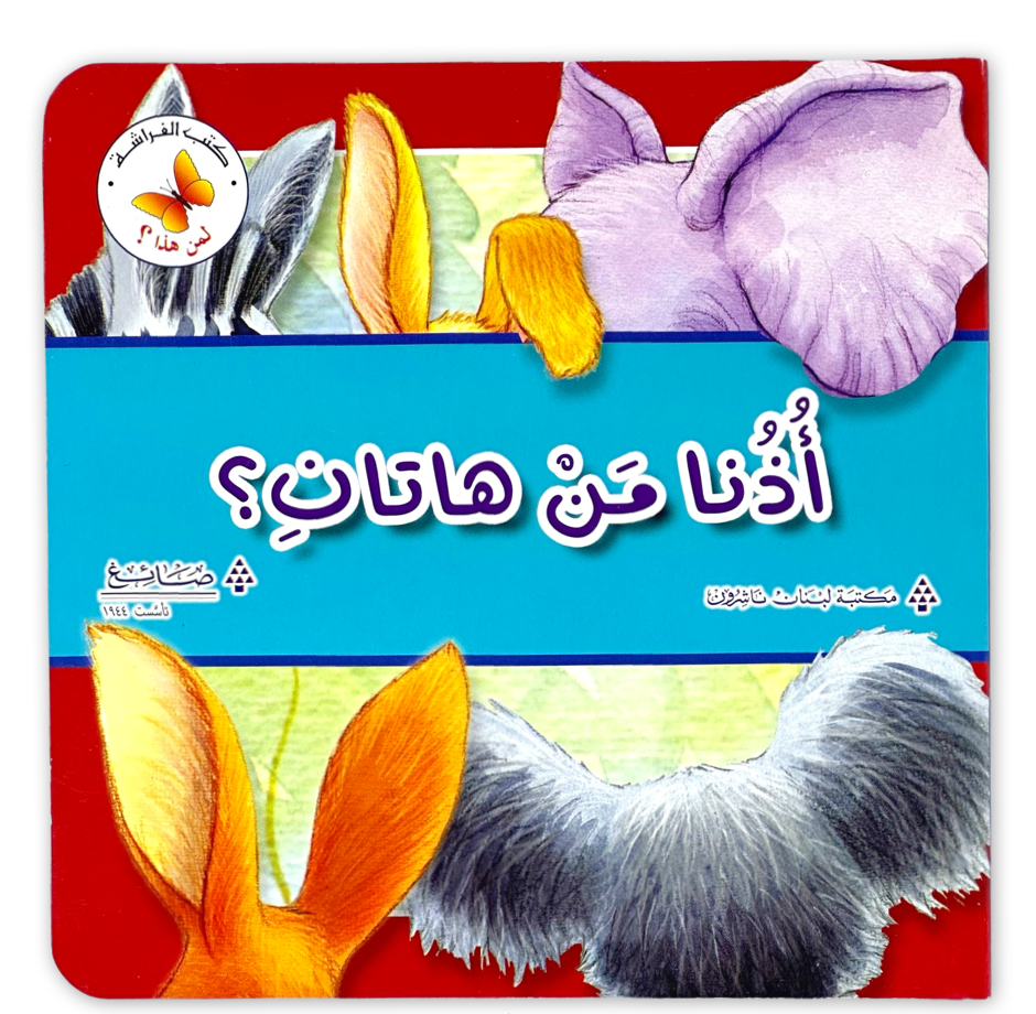 أذنا من هاتان؟ سلسلة لمن هذا؟ - ورق مُقوّى