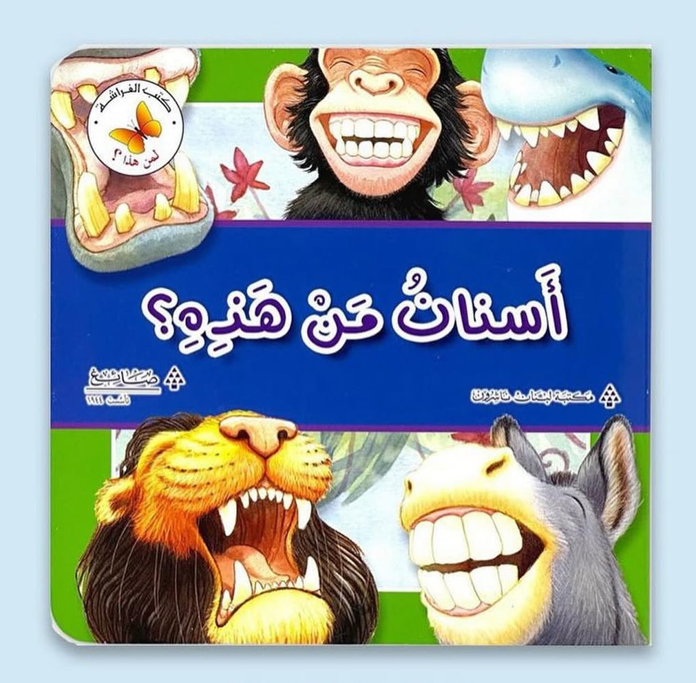 أسنان من هذه؟ - سلسلة لمن هذا؟ - ورق مُقوّى