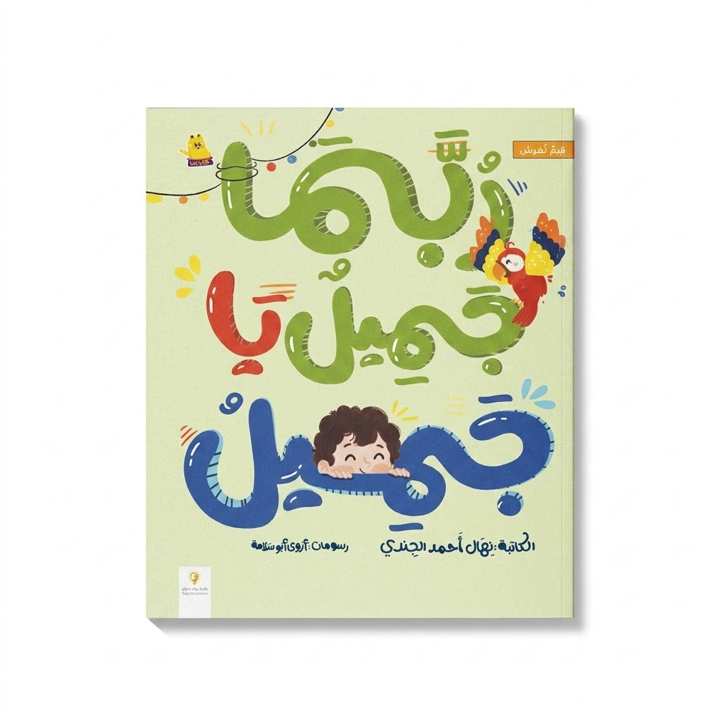 ربما جميل يا جميل