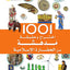 كتاب 1001 اختراع وحقيقة مدهشة عن الحضارة الإسلامية للأطفال  (للأعمار من 8 إلى 12 سنة)