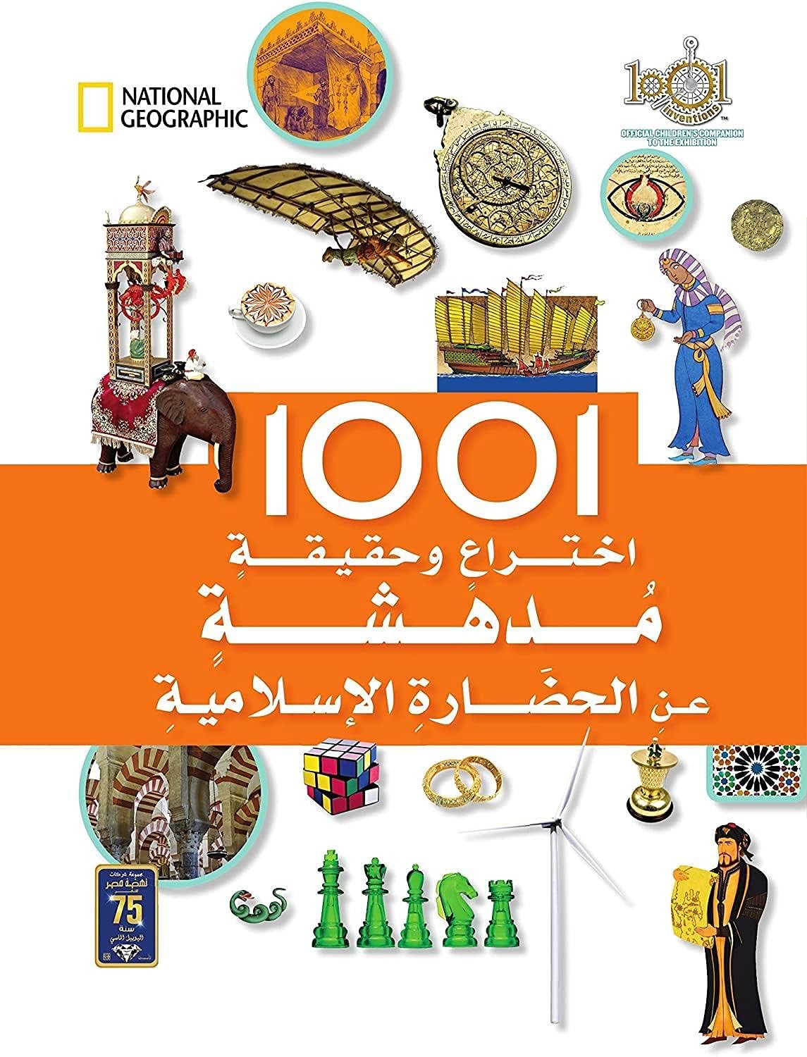 كتاب 1001 اختراع وحقيقة مدهشة عن الحضارة الإسلامية للأطفال  (للأعمار من 8 إلى 12 سنة)