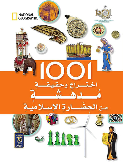 كتاب 1001 اختراع وحقيقة مدهشة عن الحضارة الإسلامية للأطفال  (للأعمار من 8 إلى 12 سنة)