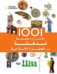 كتاب 1001 اختراع وحقيقة مدهشة عن الحضارة الإسلامية للأطفال  (للأعمار من 8 إلى 12 سنة)