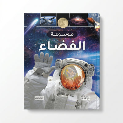 كتاب "موسوعة الفضاء" المصور للأطفال