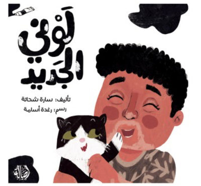 لوني الجديد