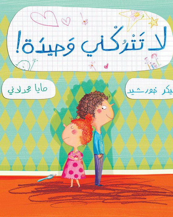 لا تتركني وحيدة