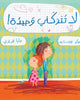لا تتركني وحيدة