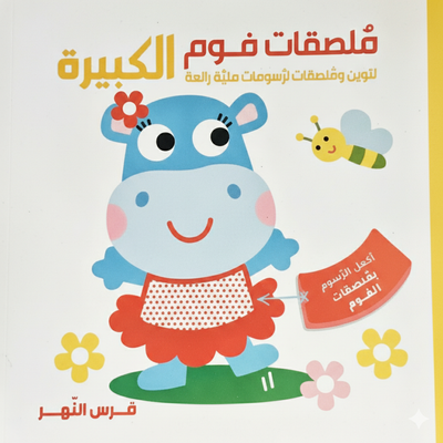 كتاب ملصقات فوم كبيرة - فرس النهر
