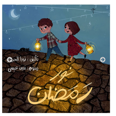 نور رمضان