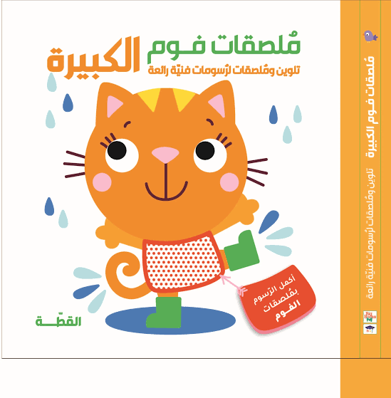 كتاب ملصقات فوم كبيرة – القطة