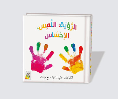 الرؤيه اللمس الإحساس