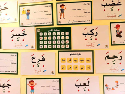كروت قرائيات اللغة العربية (اكتب وامسح) – ١١٣ بطاقة-المنهج المتكامل لتحليل وتركيب الكلمات