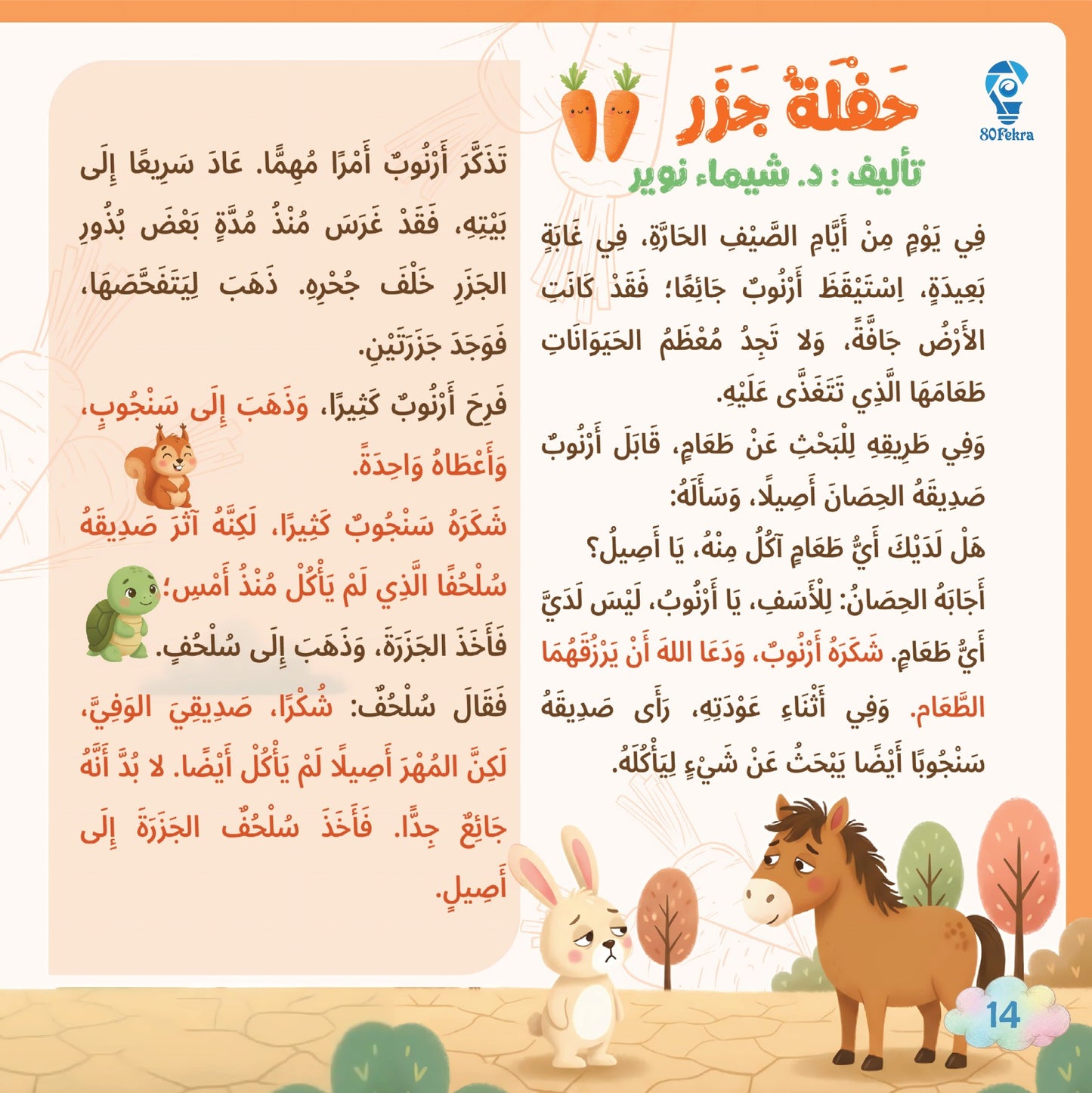 80قصة وقصة