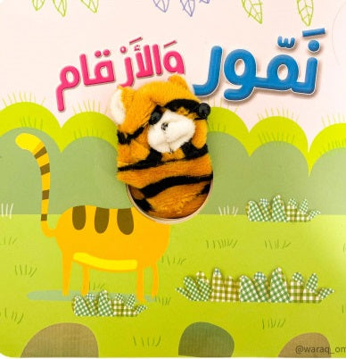 كتاب "نَـمّـور والأَرْقَام" التفاعليّ (سلسلة الدُّمى المُتَحَرِّكَة مع دُمية إِصْبَع قُمَاشِيَّة)