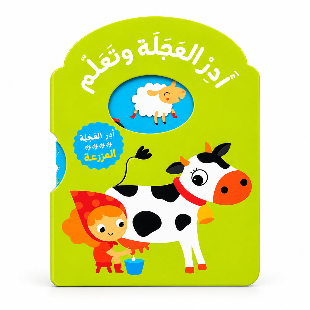 كتاب "أَدِرِ العَجَلَةَ وَتَعَلَّمْ: المَزْرَعَة" التفاعلي الكرتوني للأطفال (من عمر 1 إلى 3 سنوات)