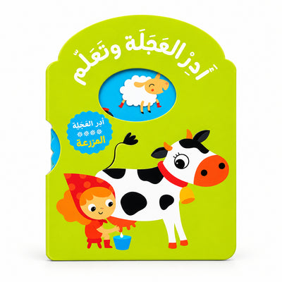 كتاب "أَدِرِ العَجَلَةَ وَتَعَلَّمْ: المَزْرَعَة" التفاعلي الكرتوني للأطفال (من عمر 1 إلى 3 سنوات)