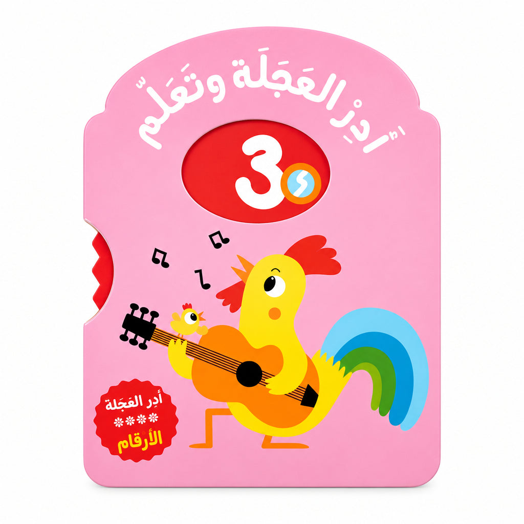 أدر العجلة وتعلم الأرقام"! كتاب تفاعلي ممتع باللغة العربية للأطفال من 1 لـ 3 سنوات