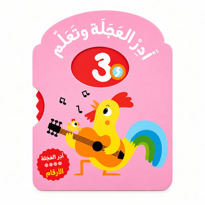 أدر العجلة وتعلم الأرقام"! كتاب تفاعلي ممتع باللغة العربية للأطفال من 1 لـ 3 سنوات