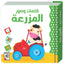 كتاب "كلمات وصور: المزرعة" الكرتوني المقوى لتعلم المفاهيم والمفردات الأولى للأطفال (من عمر 1 إلى 3 سنوات)
