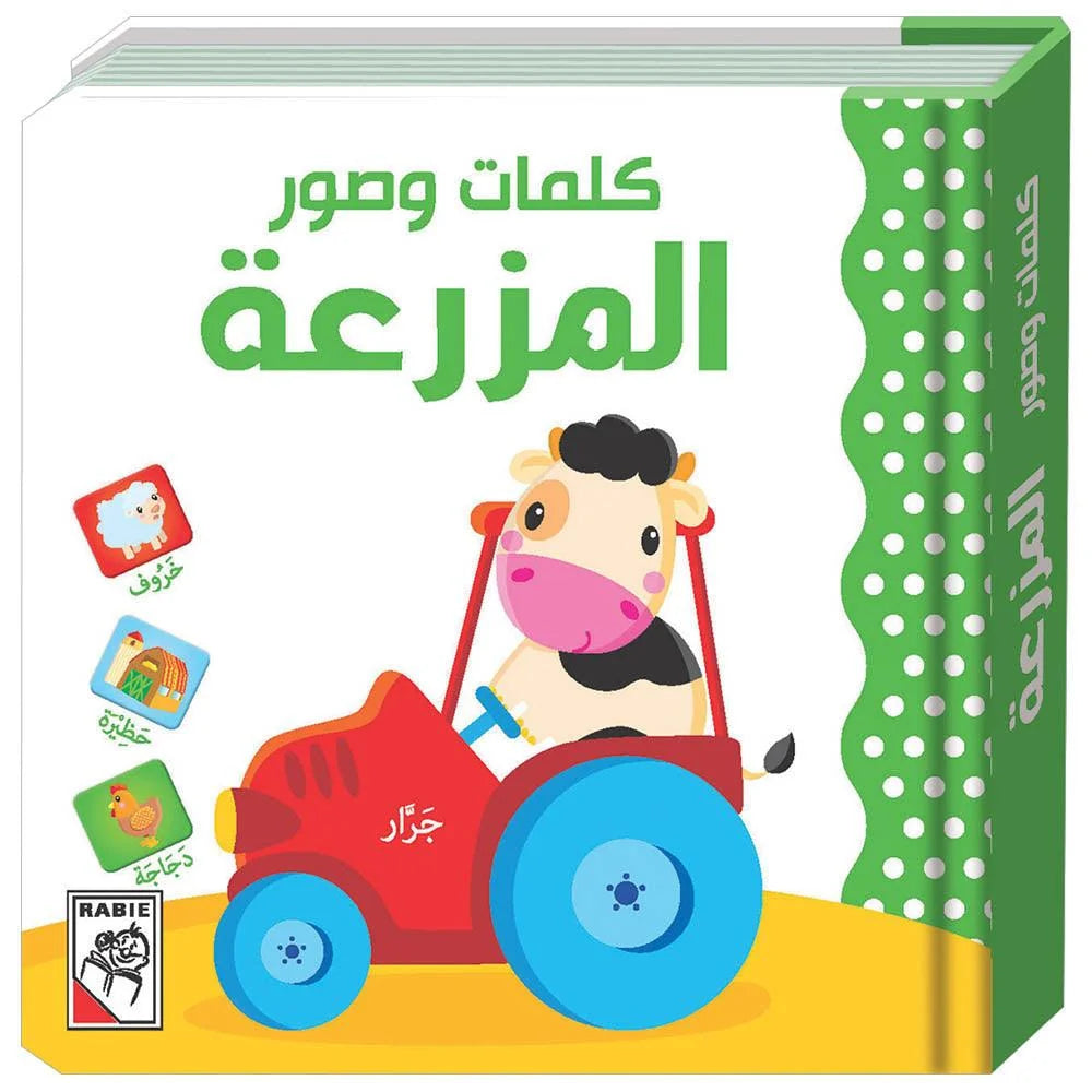كتاب "كلمات وصور: المزرعة" الكرتوني المقوى لتعلم المفاهيم والمفردات الأولى للأطفال (من عمر 1 إلى 3 سنوات)