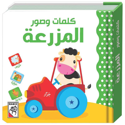 كتاب "كلمات وصور: المزرعة" الكرتوني المقوى لتعلم المفاهيم والمفردات الأولى للأطفال (من عمر 1 إلى 3 سنوات)
