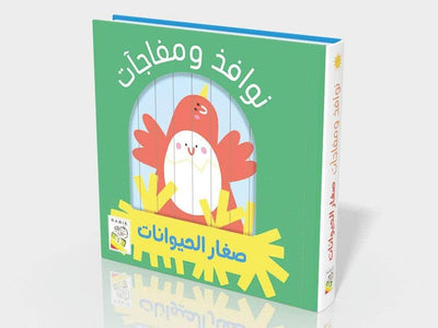 نوافذ و مفاجئات : صغار الحيوانات