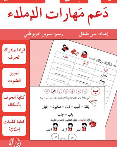 دعم مهارات الإملاء- 1 مبتدئ