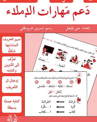 دعم مهارات الإملاء- 2 متوسط