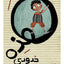 هذه حدودي