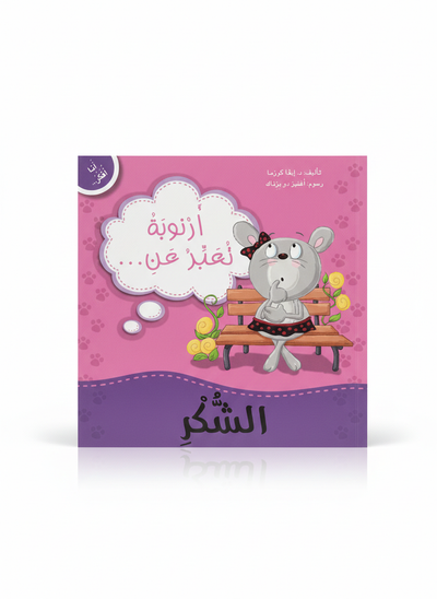 انا افكر - ارنوبه تعبر عن الشكر